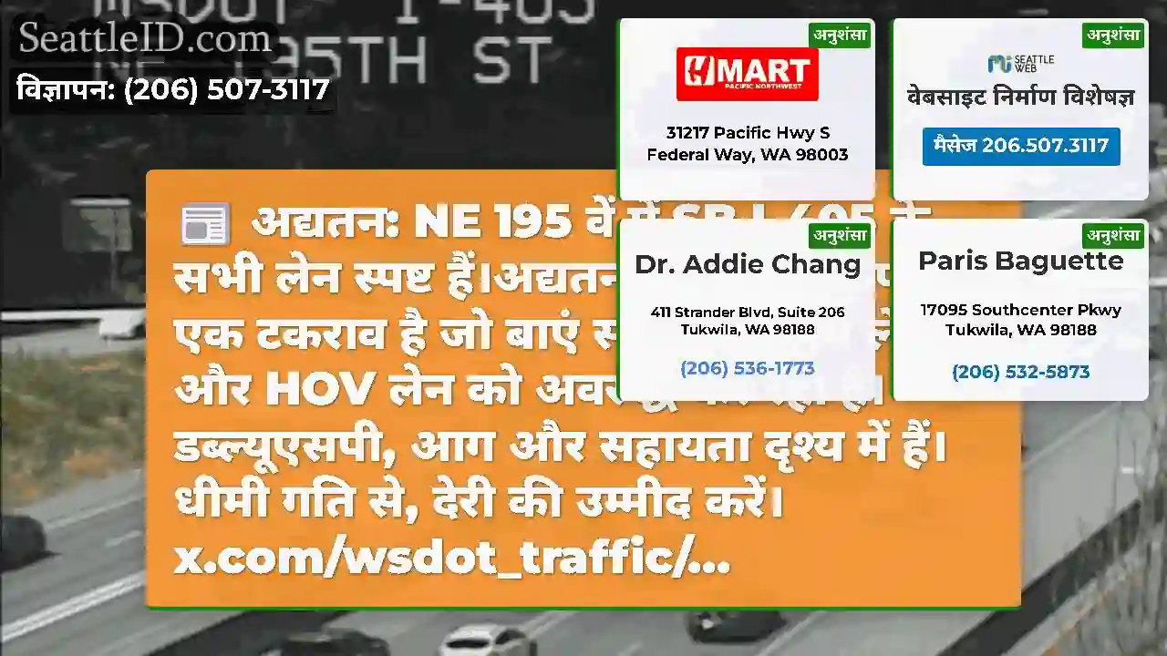 अद्यतन: NE 195 वें में SB I-405 के सभी लेन स्पष्ट