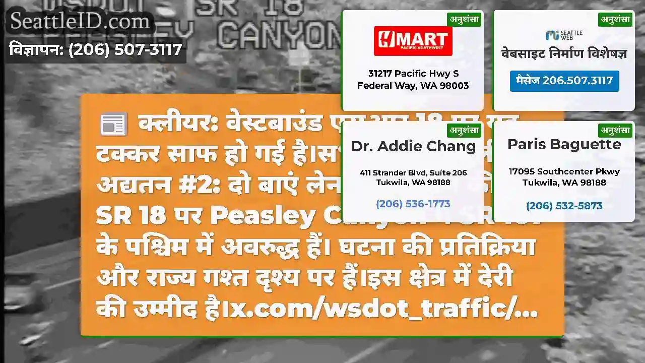 क्लीयर: वेस्टबाउंड एसआर 18 पर यह टक्कर साफ हो गई
