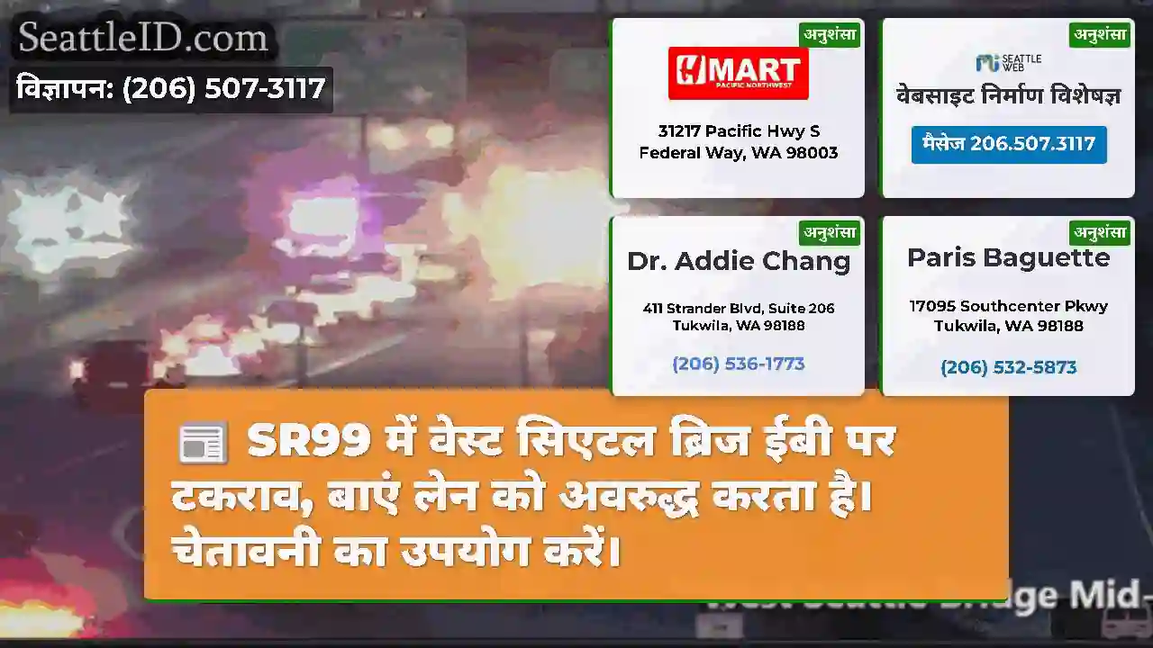 SR99 में वेस्ट सिएटल ब्रिज ईबी पर टकराव, बाएं लेन