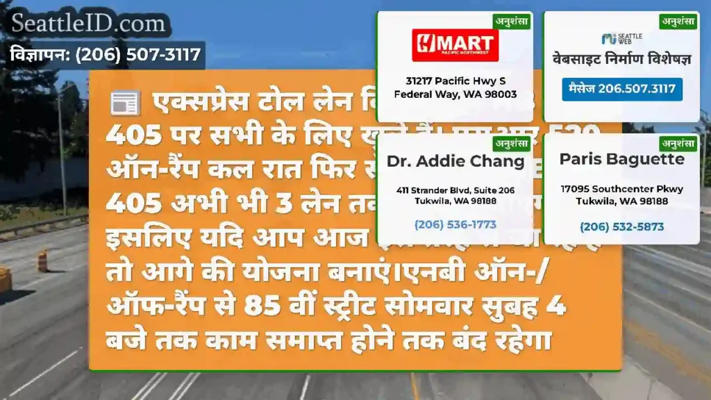 एक्सप्रेस टोल लेन किर्कलैंड में NB I-405 पर सभी