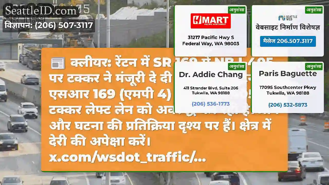 क्लीयर: रेंटन में SR 169 में NB I-405 पर टक्कर ने