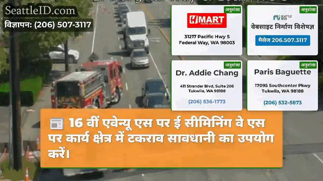 16 वीं एवेन्यू एस पर ई सीमिनिंग वे एस पर कार्य