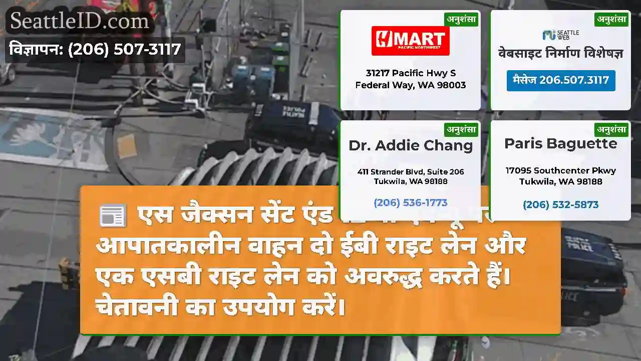 एस जैक्सन सेंट एंड 12 वीं एवेन्यू पर आपातकालीन
