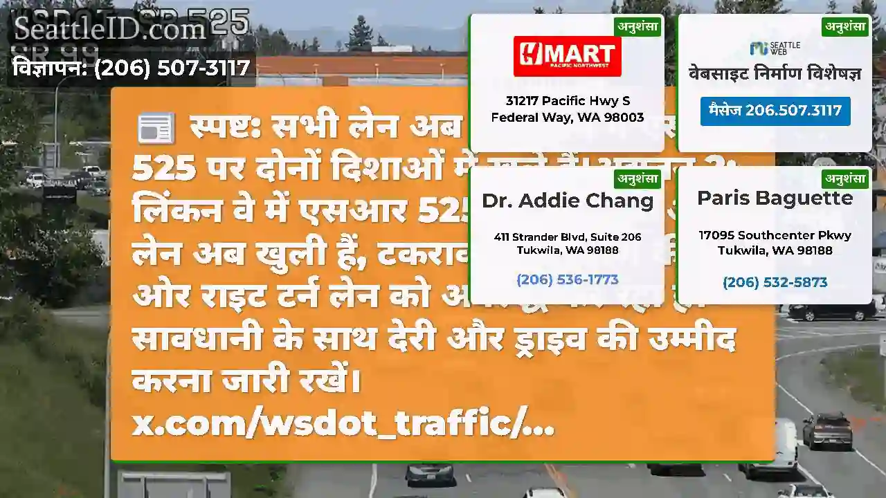 स्पष्ट: सभी लेन अब लिंकन वे में एसआर 525 पर दोनों