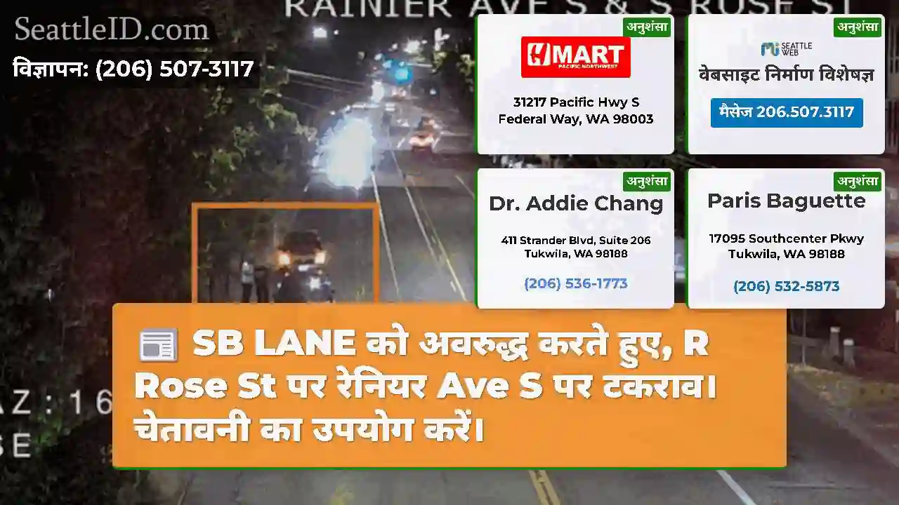SB LANE को अवरुद्ध करते हुए, R Rose St पर रेनियर