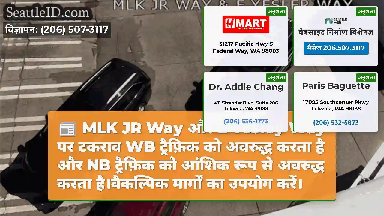 MLK JR Way और E Yesley Way पर टकराव WB ट्रैफ़िक