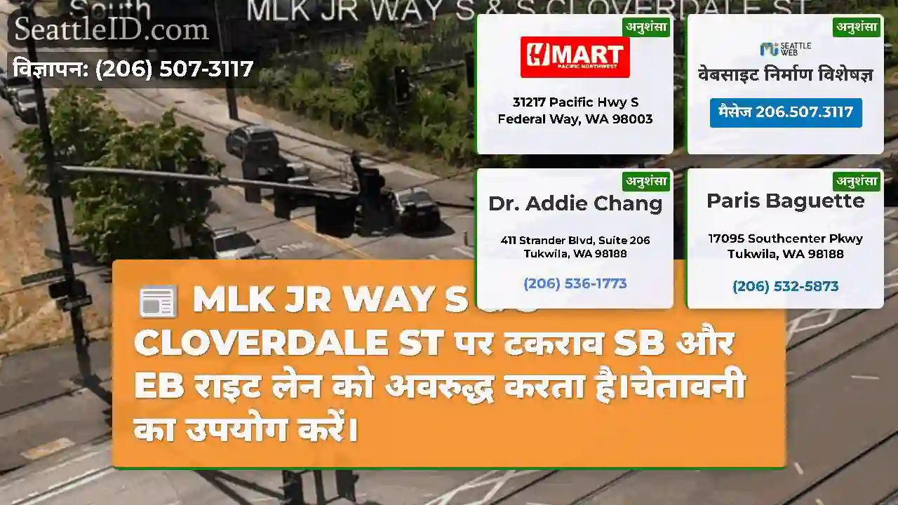 MLK JR WAY S & S CLOVERDALE ST पर टकराव SB और EB