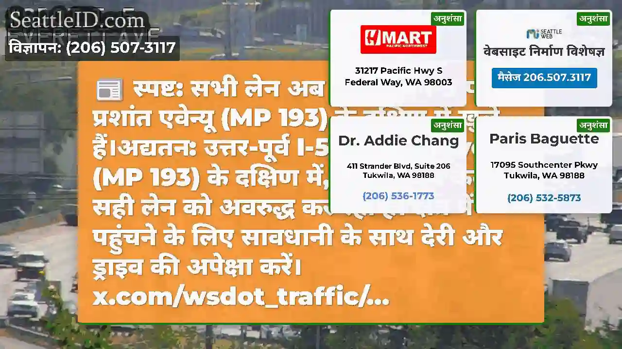 स्पष्ट: सभी लेन अब उत्तर-पूर्व I-5 पर प्रशांत