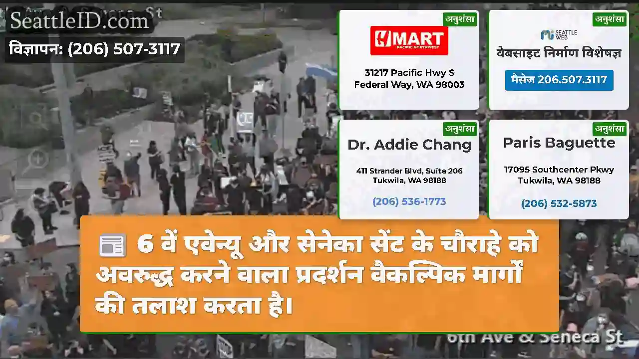 6 वें एवेन्यू और सेनेका सेंट के चौराहे को अवरुद्ध