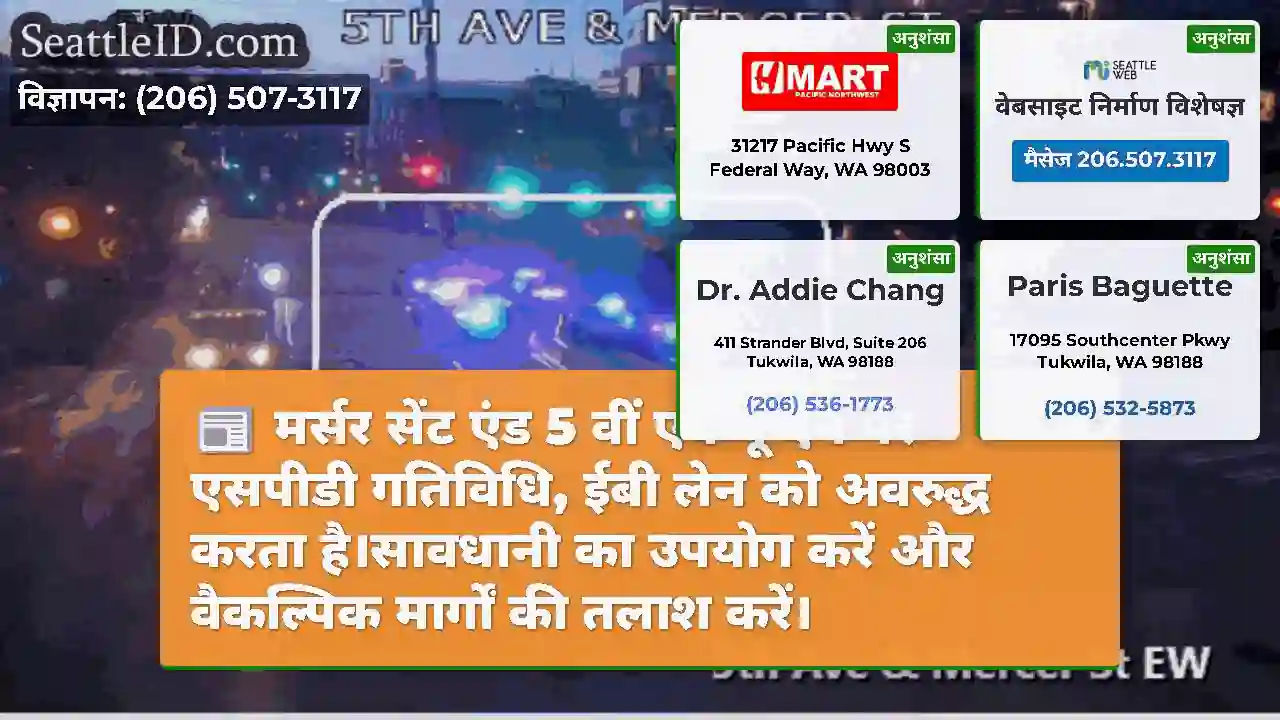 मर्सर सेंट एंड 5 वीं एवेन्यू एन पर एसपीडी