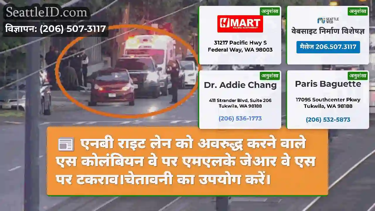एनबी राइट लेन को अवरुद्ध करने वाले एस कोलंबियन वे