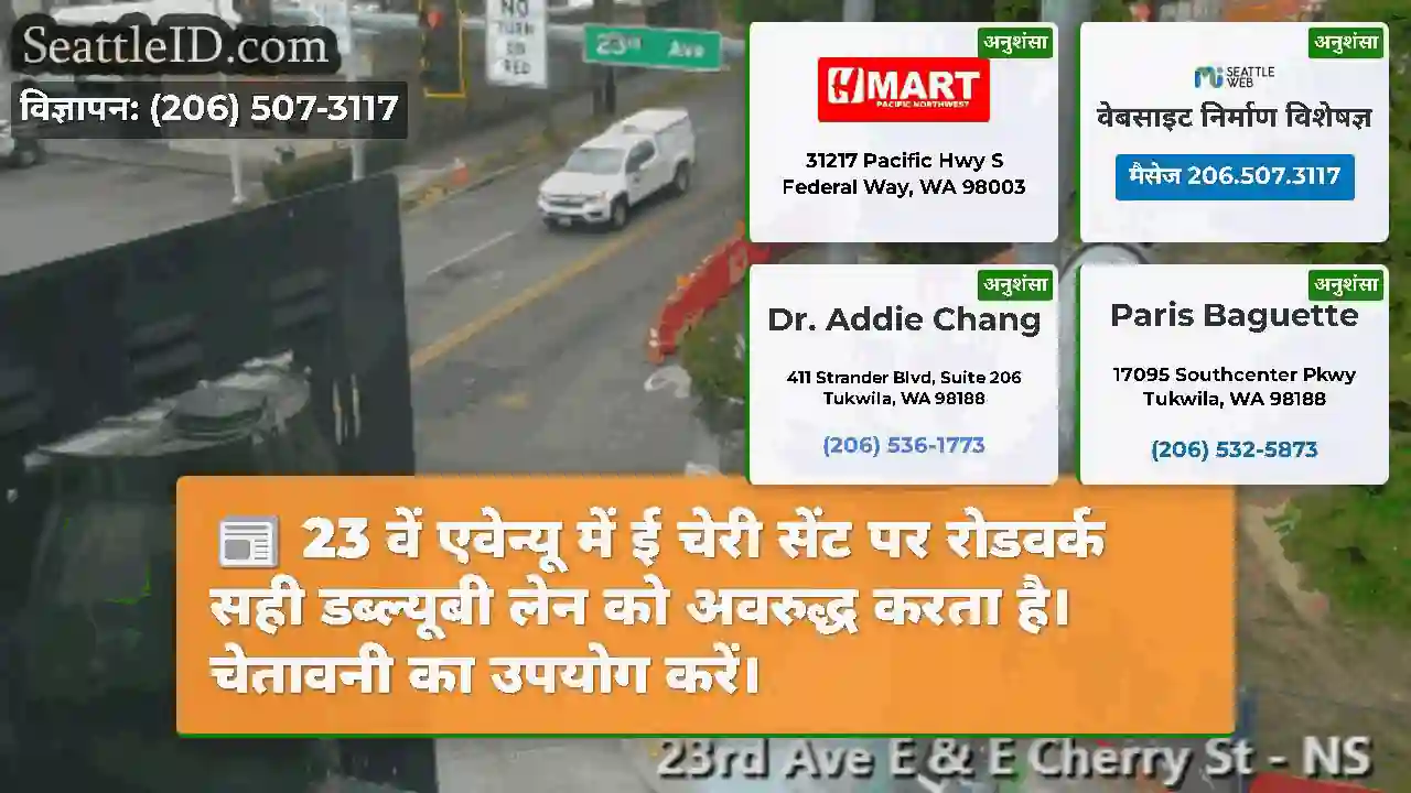 23 वें एवेन्यू में ई चेरी सेंट पर रोडवर्क सही