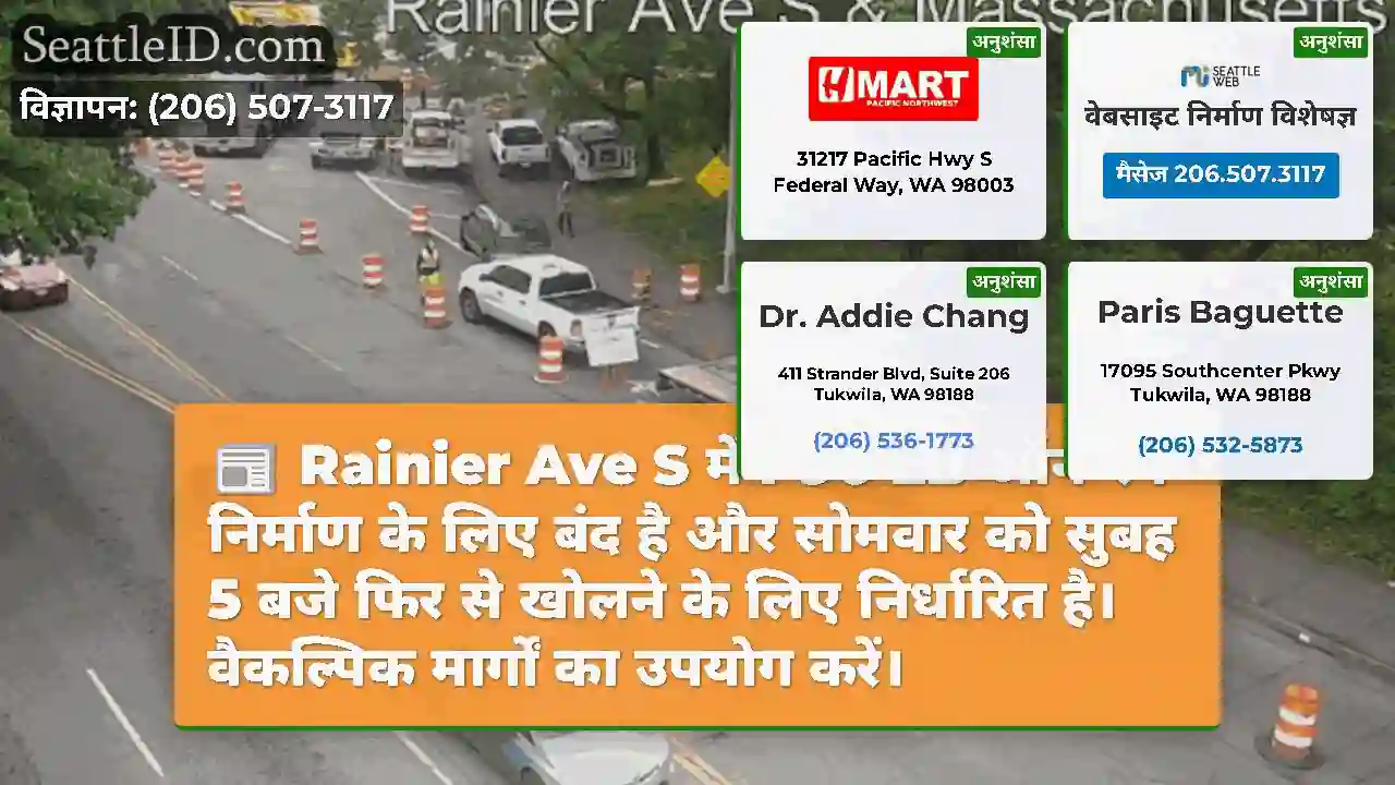 Rainier Ave S में I-90 EB ऑन-रैंप निर्माण के लिए