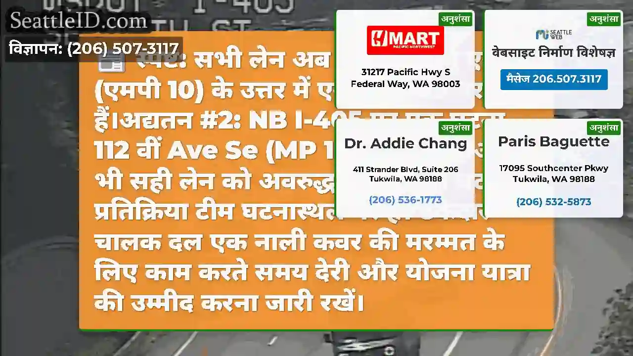 स्पष्ट: सभी लेन अब 112 वें एवेन्यू एसई (एमपी 10)
