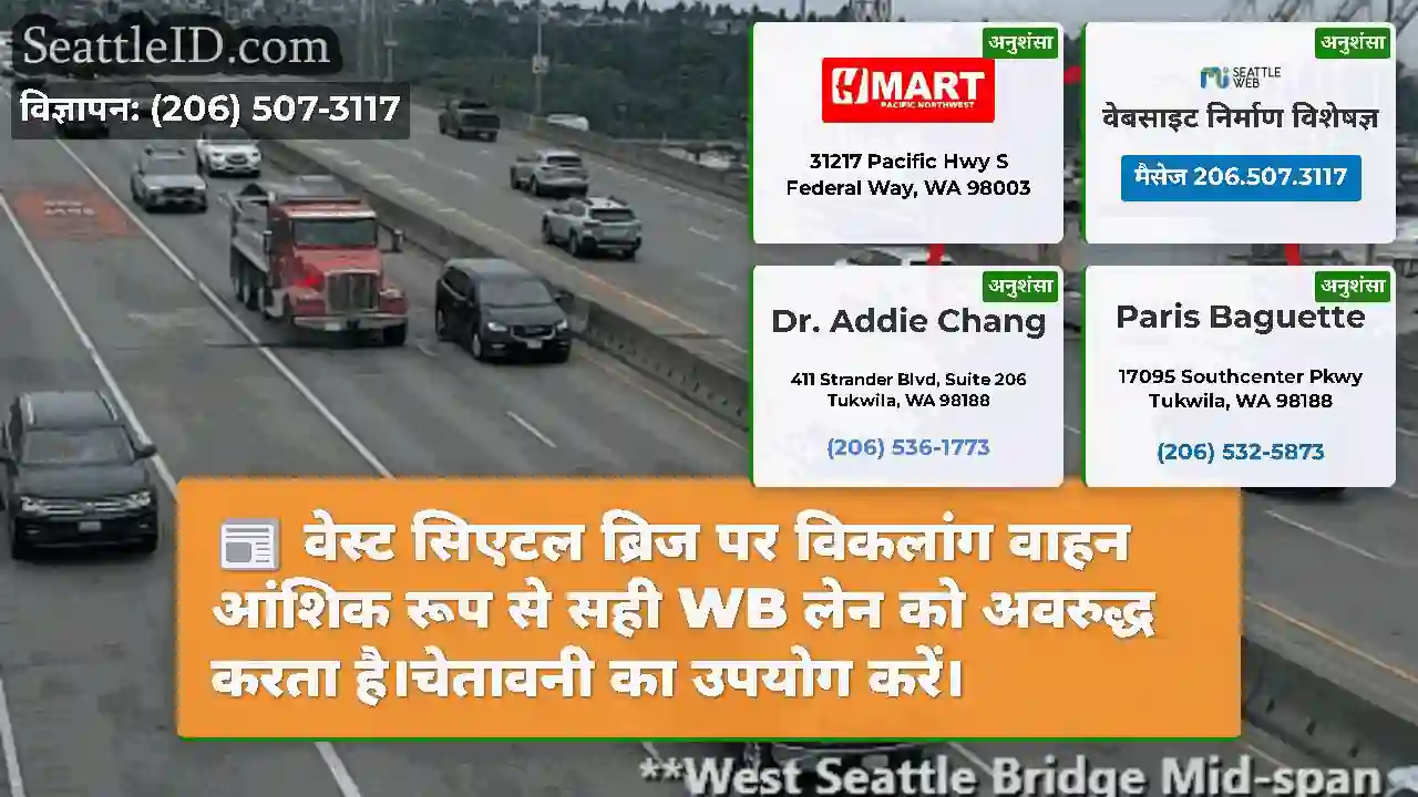 वेस्ट सिएटल ब्रिज पर विकलांग वाहन आंशिक रूप से
