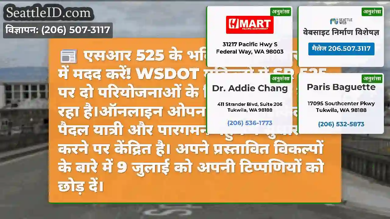 एसआर 525 के भविष्य को आकार देने में मदद करें!