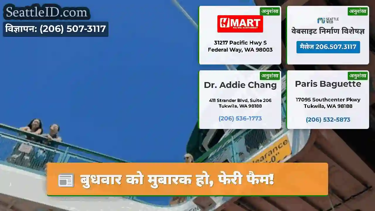 बुधवार को मुबारक हो, फेरी फैम!