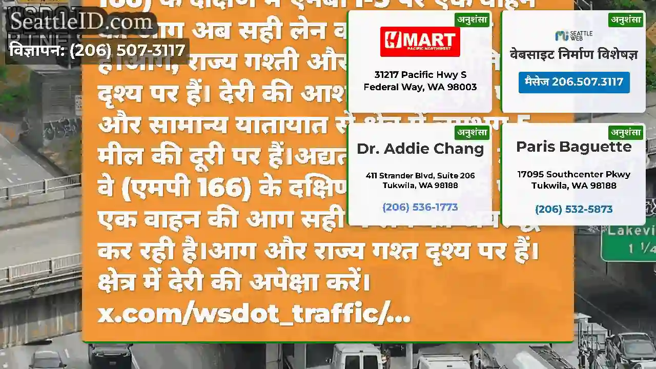 अपडेट 2: सिएटल में डेनी वे (एमपी 166) के दक्षिण
