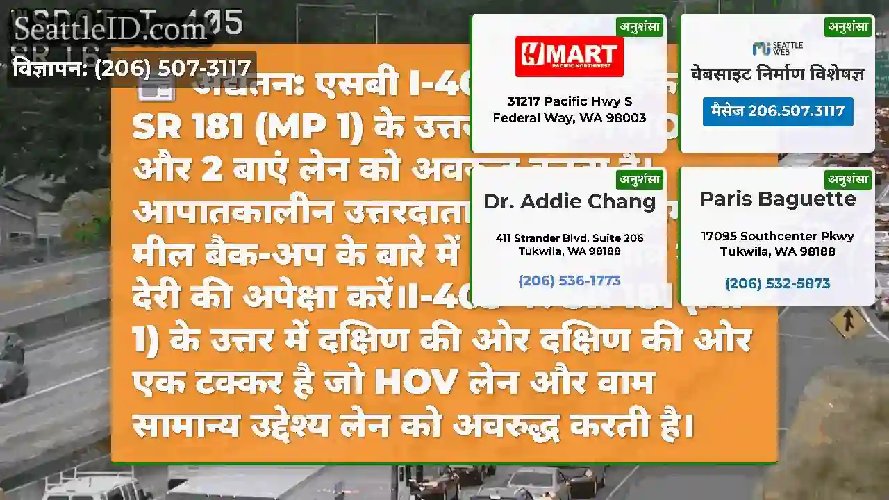 अद्यतन: एसबी I-405 पर एक टकराव SR 181 (MP 1) के