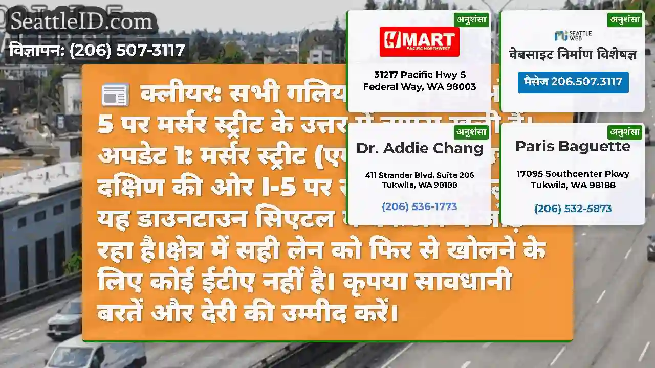 क्लीयर: सभी गलियां दक्षिण की ओर I-5 पर मर्सर