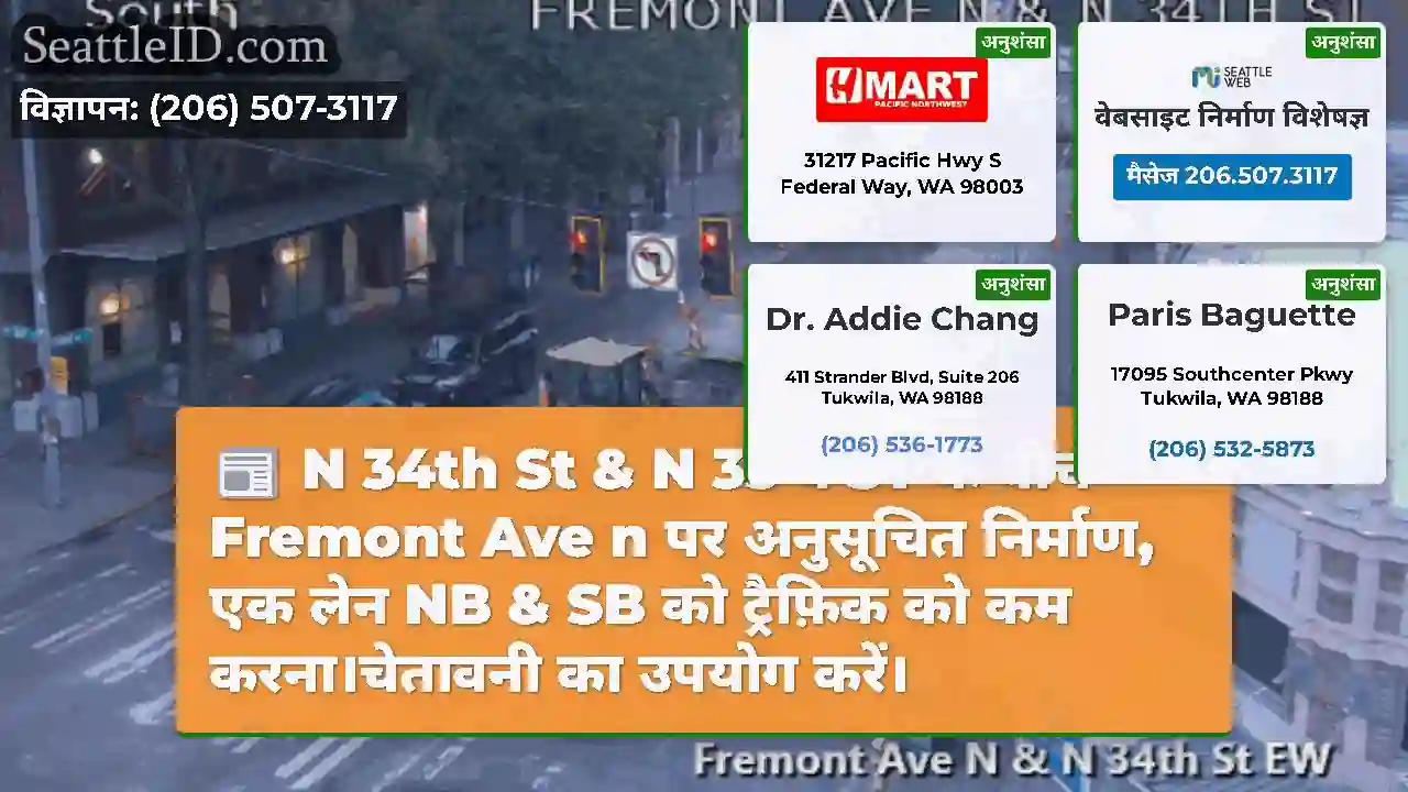 N 34th St & N 35 वें ST के बीच Fremont Ave n पर