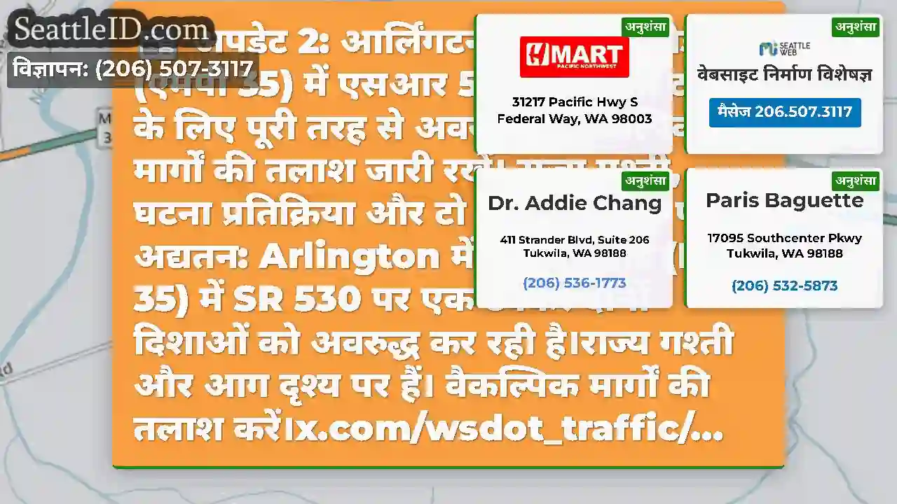 अपडेट 2: आर्लिंगटन में व्हिटमैन रोड (एमपी 35) में