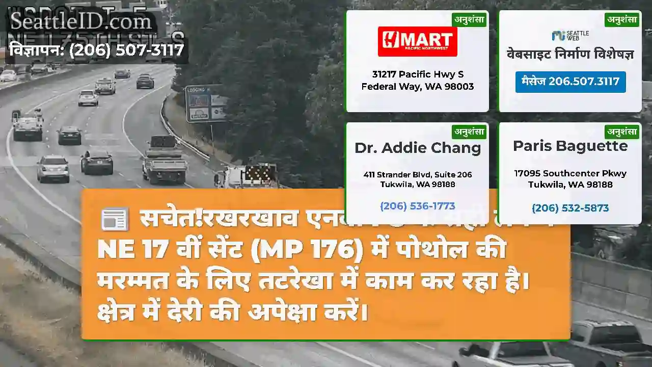 सचेत!रखरखाव एनबी I-5 के सही लेन में NE 17 वीं