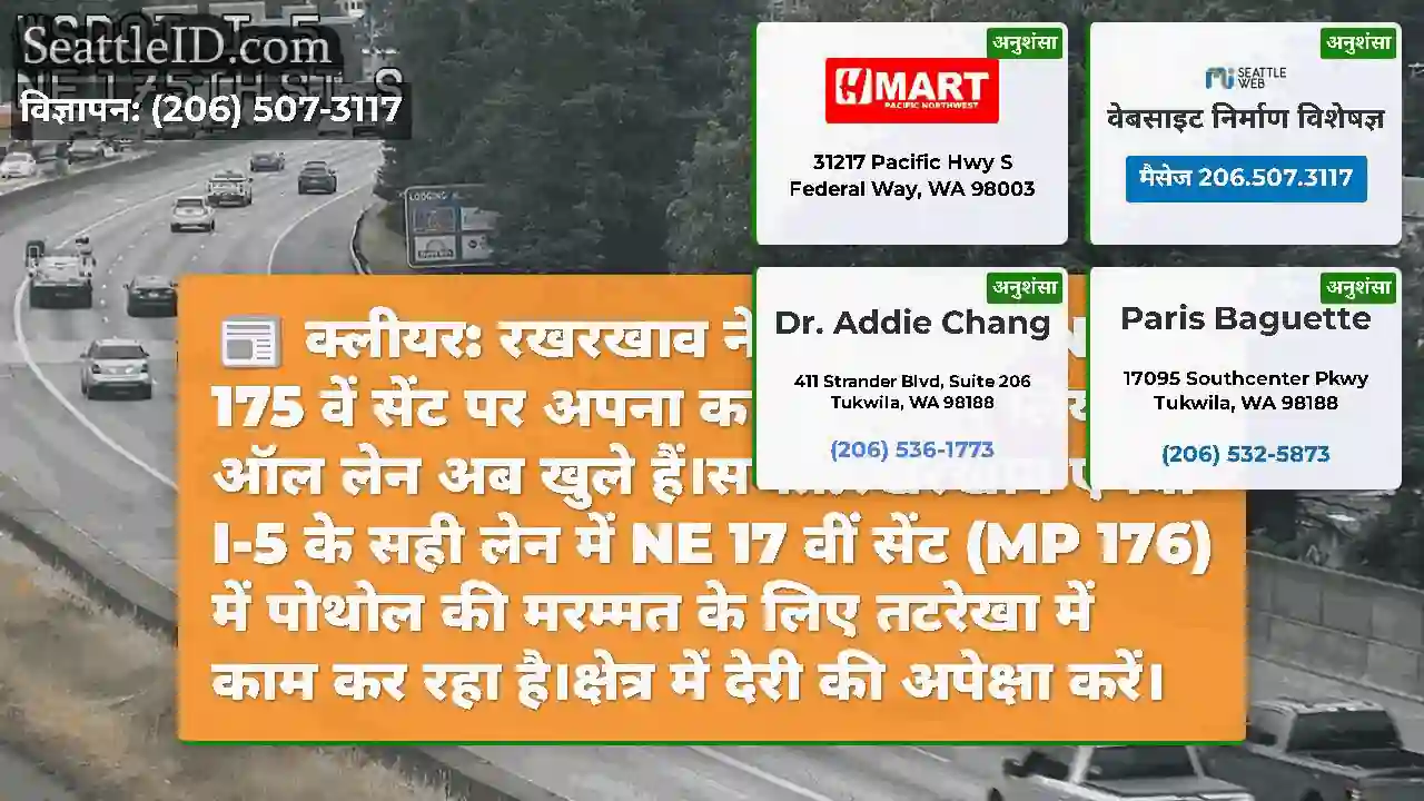क्लीयर: रखरखाव ने NE I-5 पर NE 175 वें सेंट पर