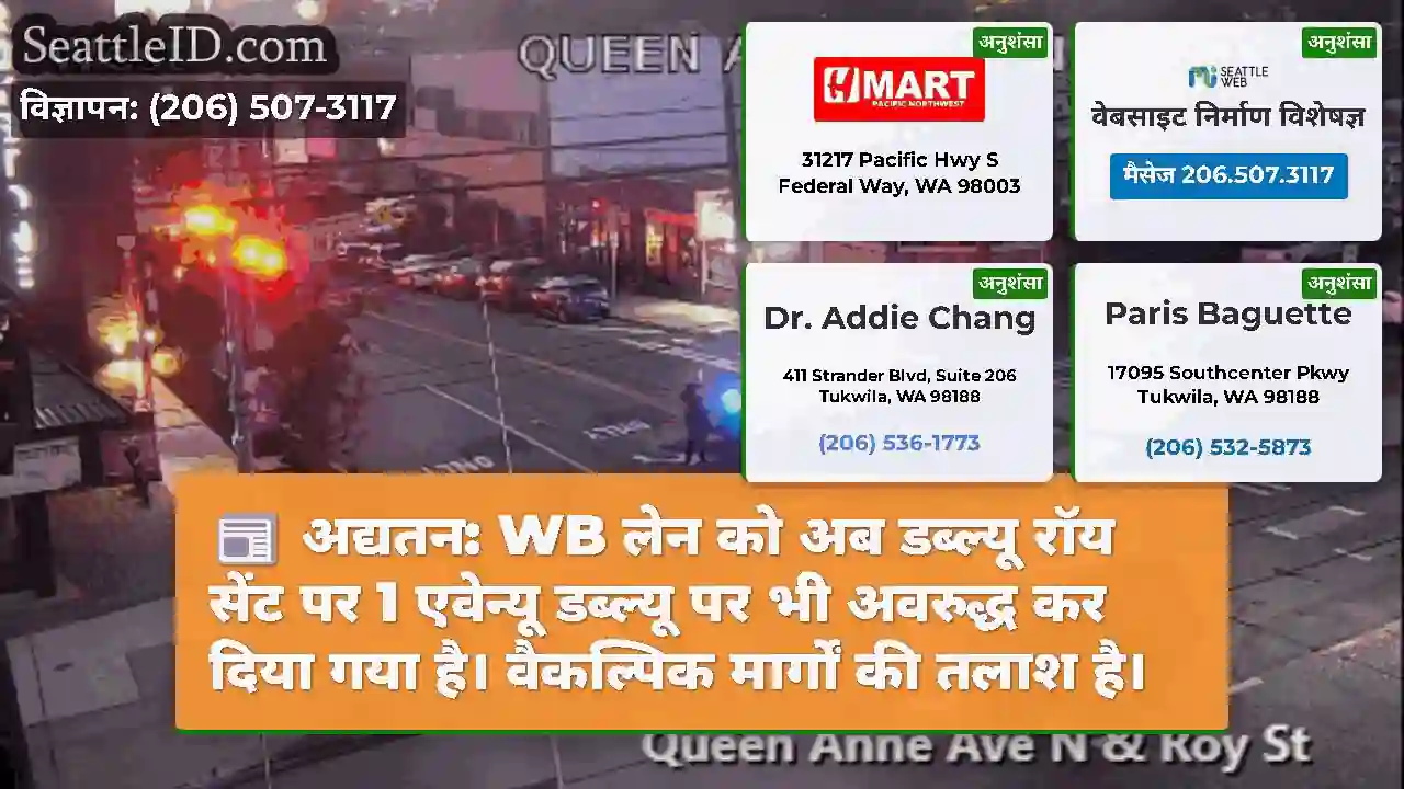 अद्यतन: WB लेन को अब डब्ल्यू रॉय सेंट पर 1