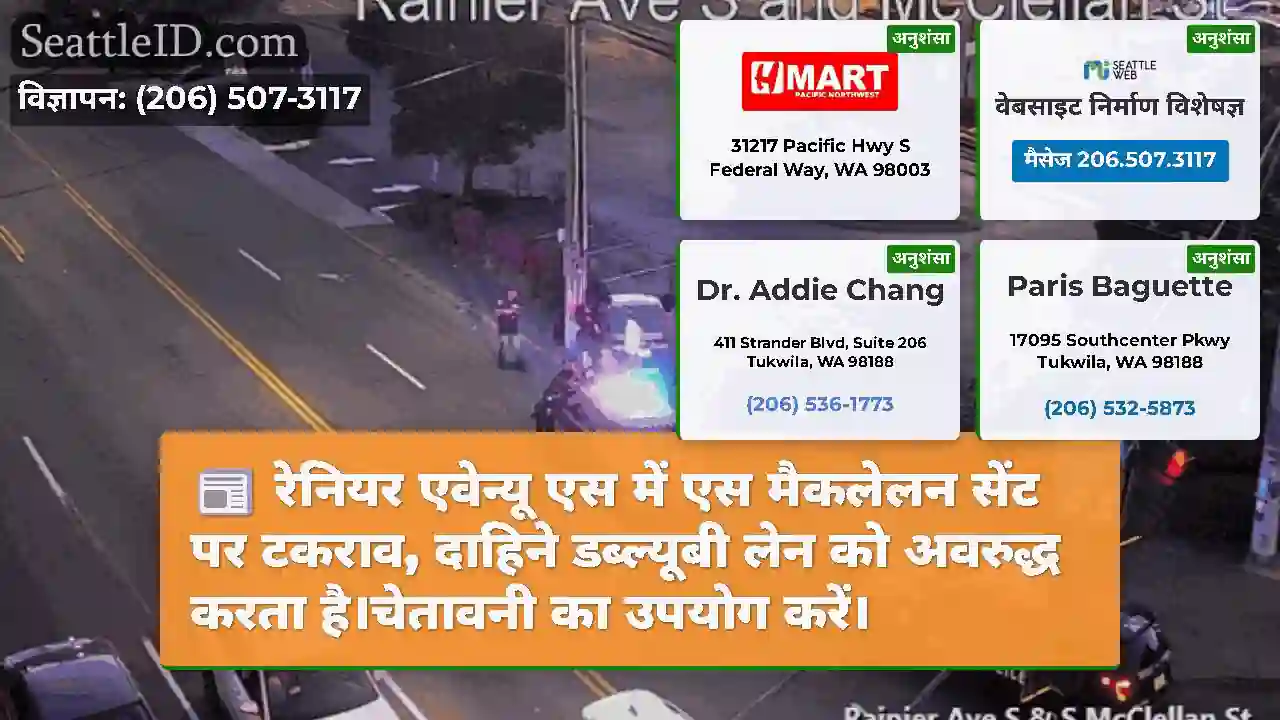 रेनियर एवेन्यू एस में एस मैकलेलन सेंट पर टकराव,
