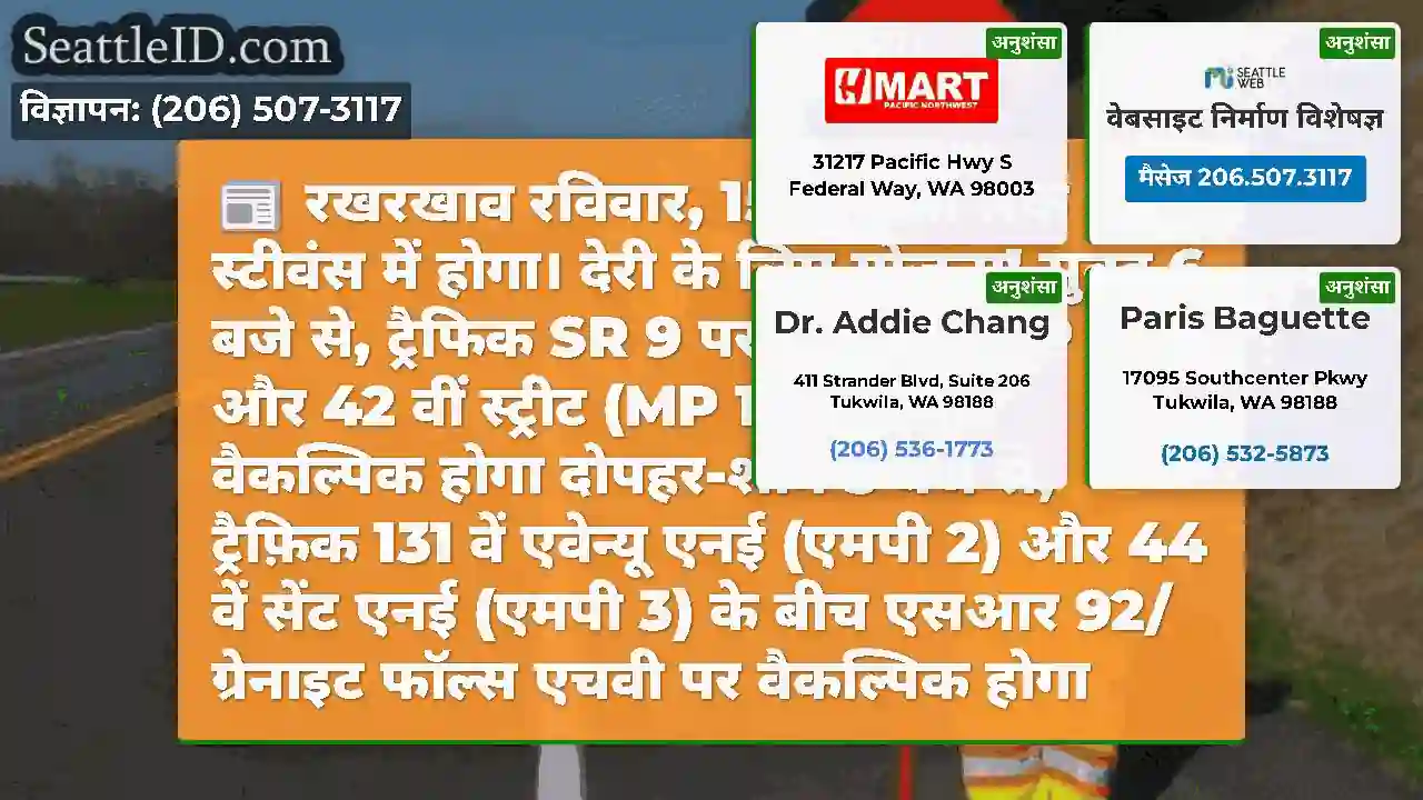 रखरखाव रविवार, 15 जून को लेक स्टीवंस में होगा।