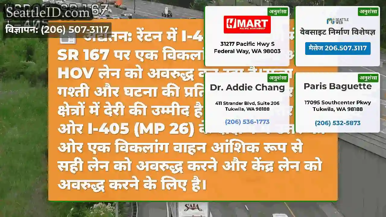 अद्यतन: रेंटन में I-405 के दक्षिण में NB SR 167