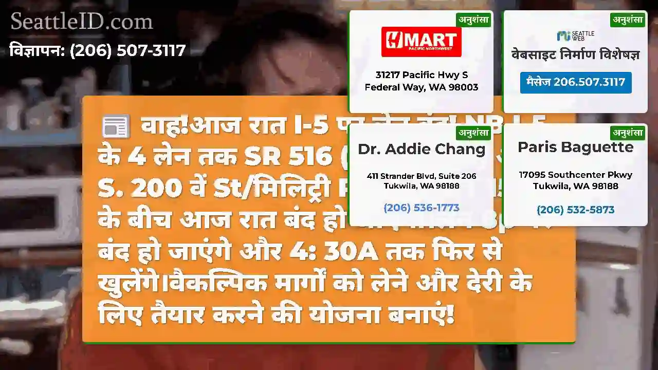 वाह!आज रात I-5 पर लेन बंद!