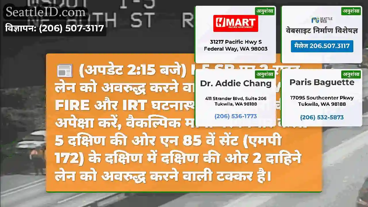 (अपडेट 2:15 बजे) I-5 SB पर 2 राइट लेन को अवरुद्ध