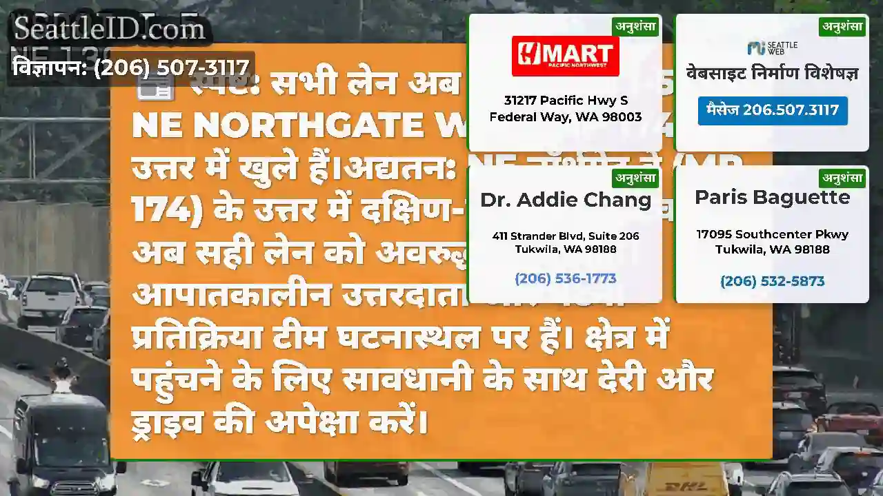 स्पष्ट: सभी लेन अब दक्षिण-पूर्व I-5 पर NE