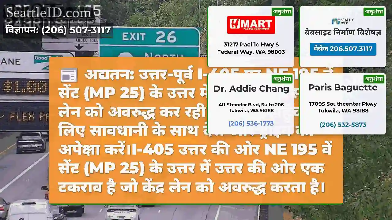 अद्यतन: उत्तर-पूर्व I-405 पर NE 195 वें सेंट (MP