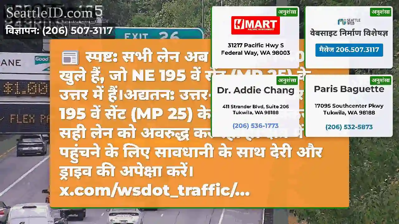 स्पष्ट: सभी लेन अब उत्तर-पूर्व I-405 पर खुले हैं,