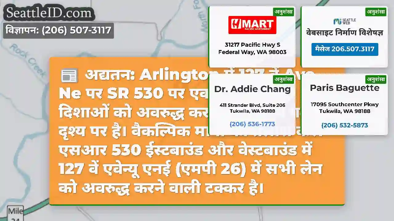 अद्यतन: Arlington में 127 वें Ave Ne पर SR 530 पर