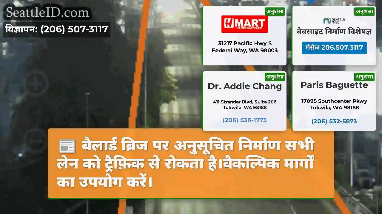 बैलार्ड ब्रिज पर अनुसूचित निर्माण सभी लेन को