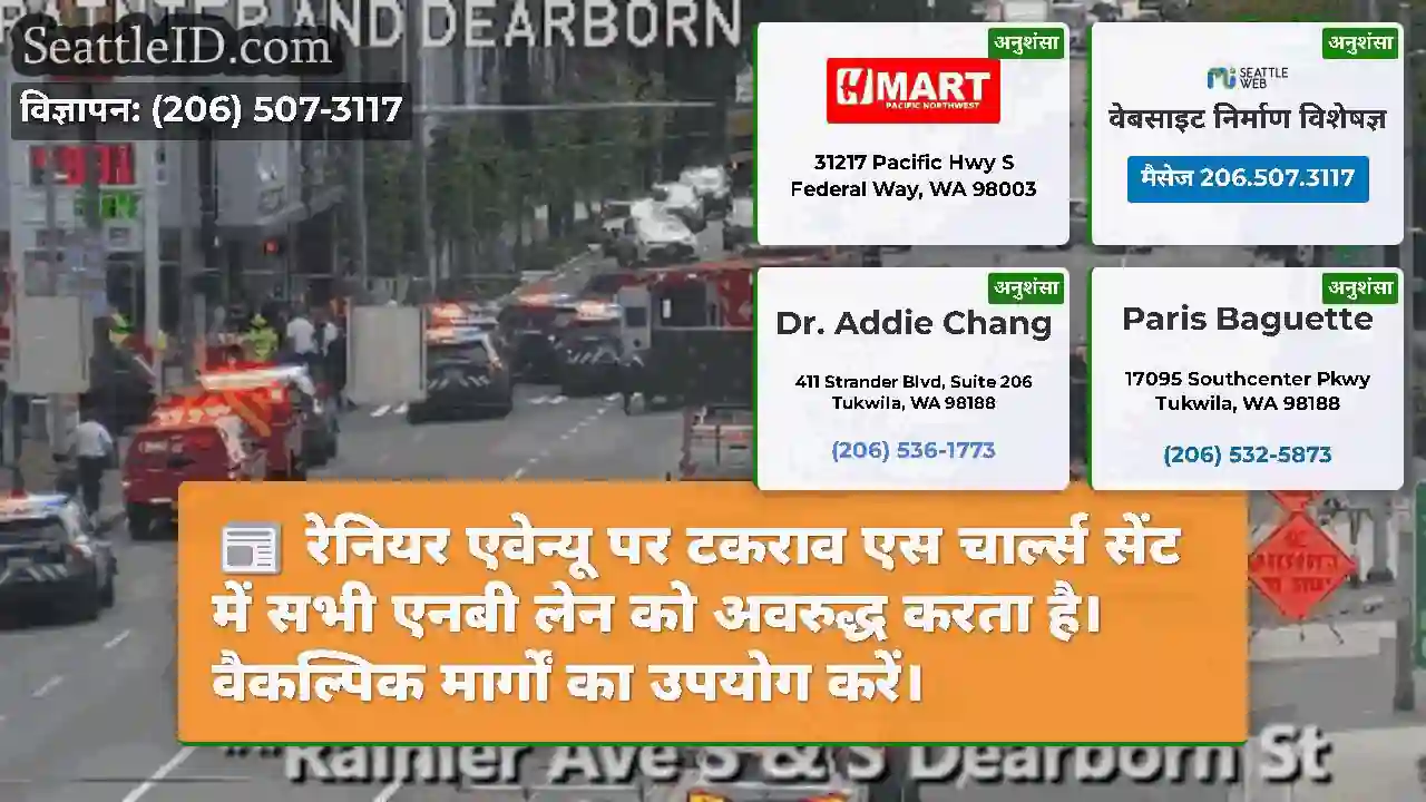रेनियर एवेन्यू पर टकराव एस चार्ल्स सेंट में सभी
