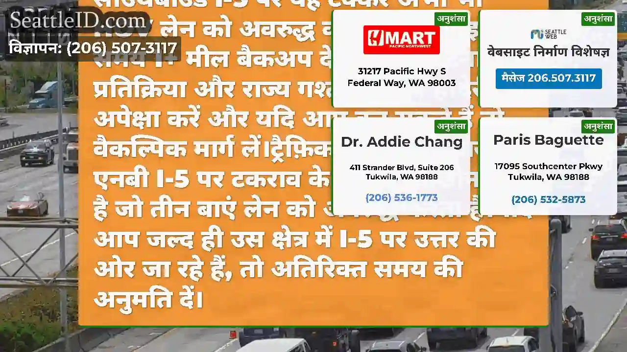 अद्यतन: नॉर्थगेट वे (एमपी 173) में साउथबाउंड I-5