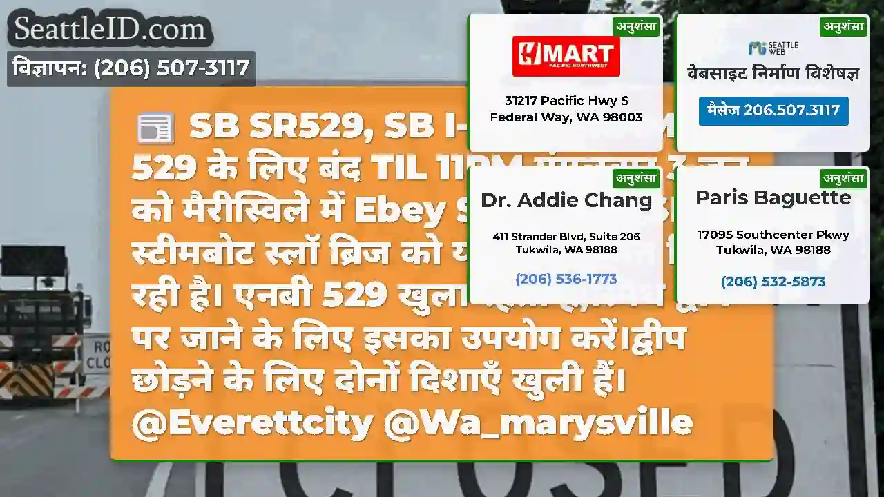SB SR529, SB I-5 OFF-RAMP 529 के लिए बंद TIL 11PM