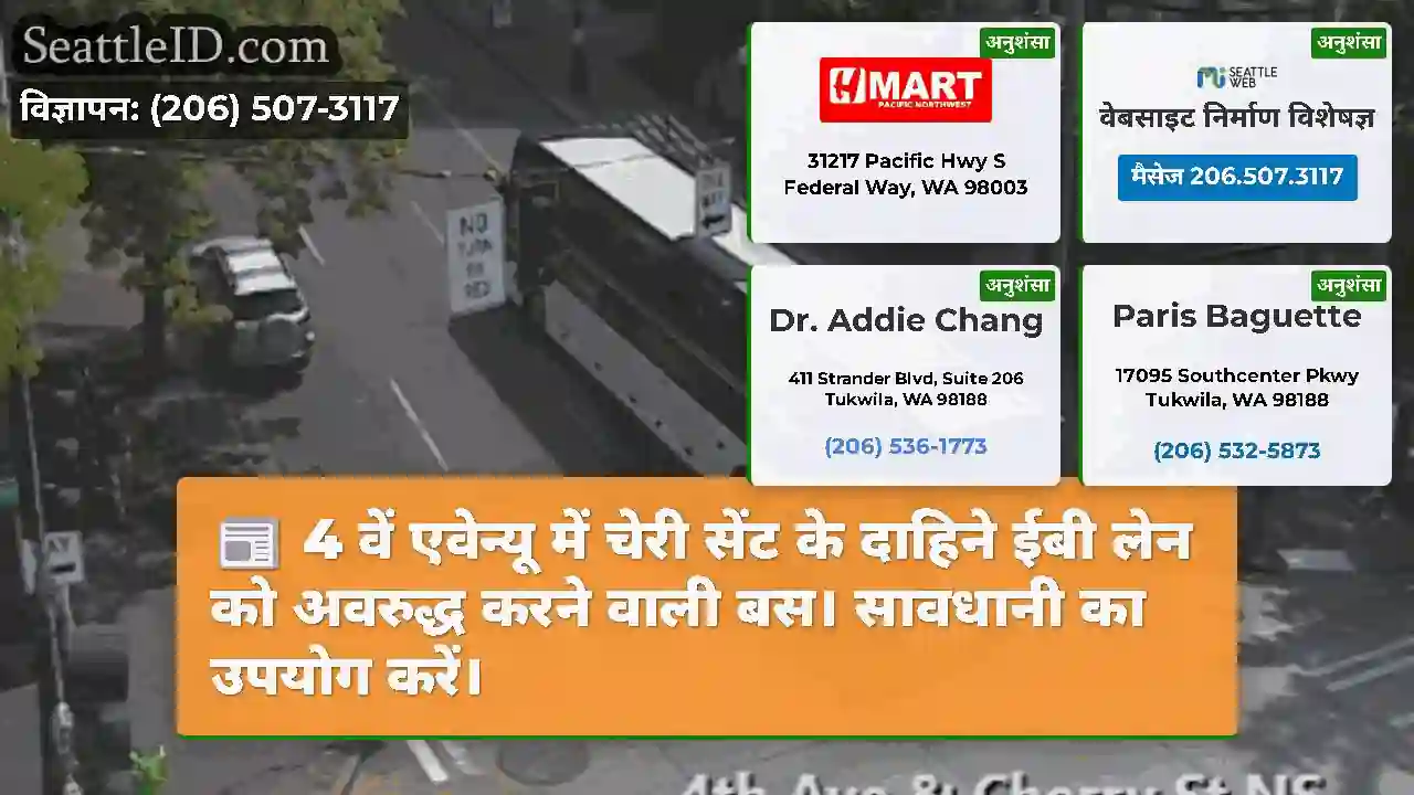 4 वें एवेन्यू में चेरी सेंट के दाहिने ईबी लेन को