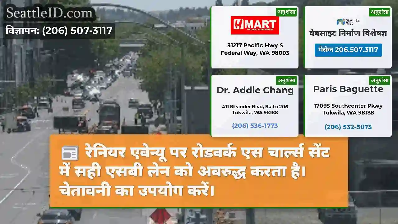 रेनियर एवेन्यू पर रोडवर्क एस चार्ल्स सेंट में सही