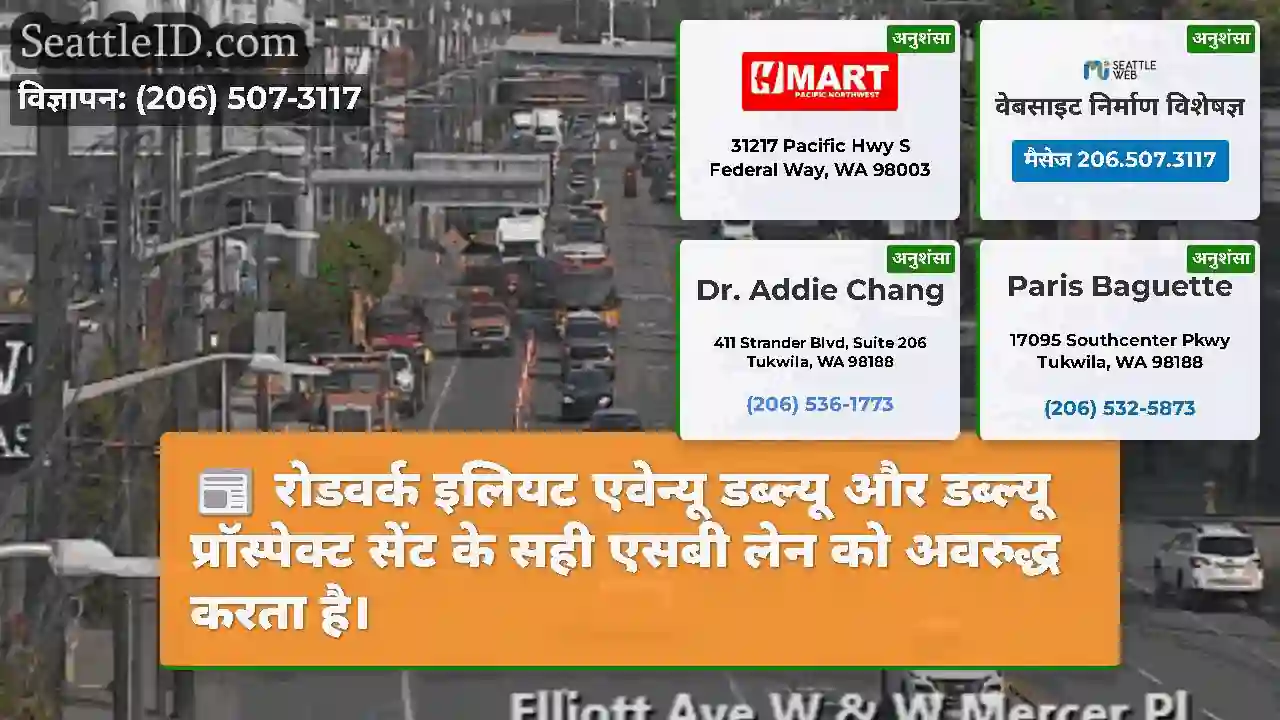 रोडवर्क इलियट एवेन्यू डब्ल्यू और डब्ल्यू