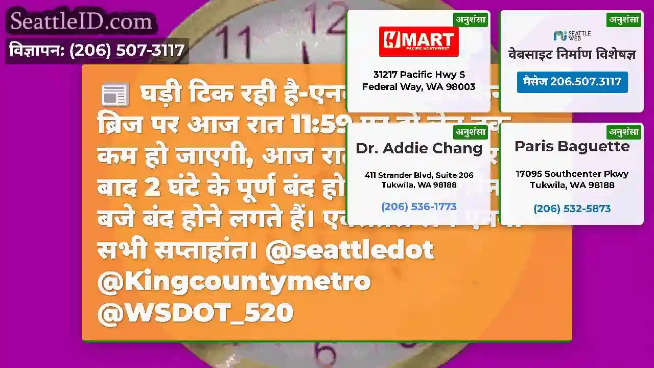 घड़ी टिक रही है-एनबी I-5 शिप कैनाल ब्रिज पर आज