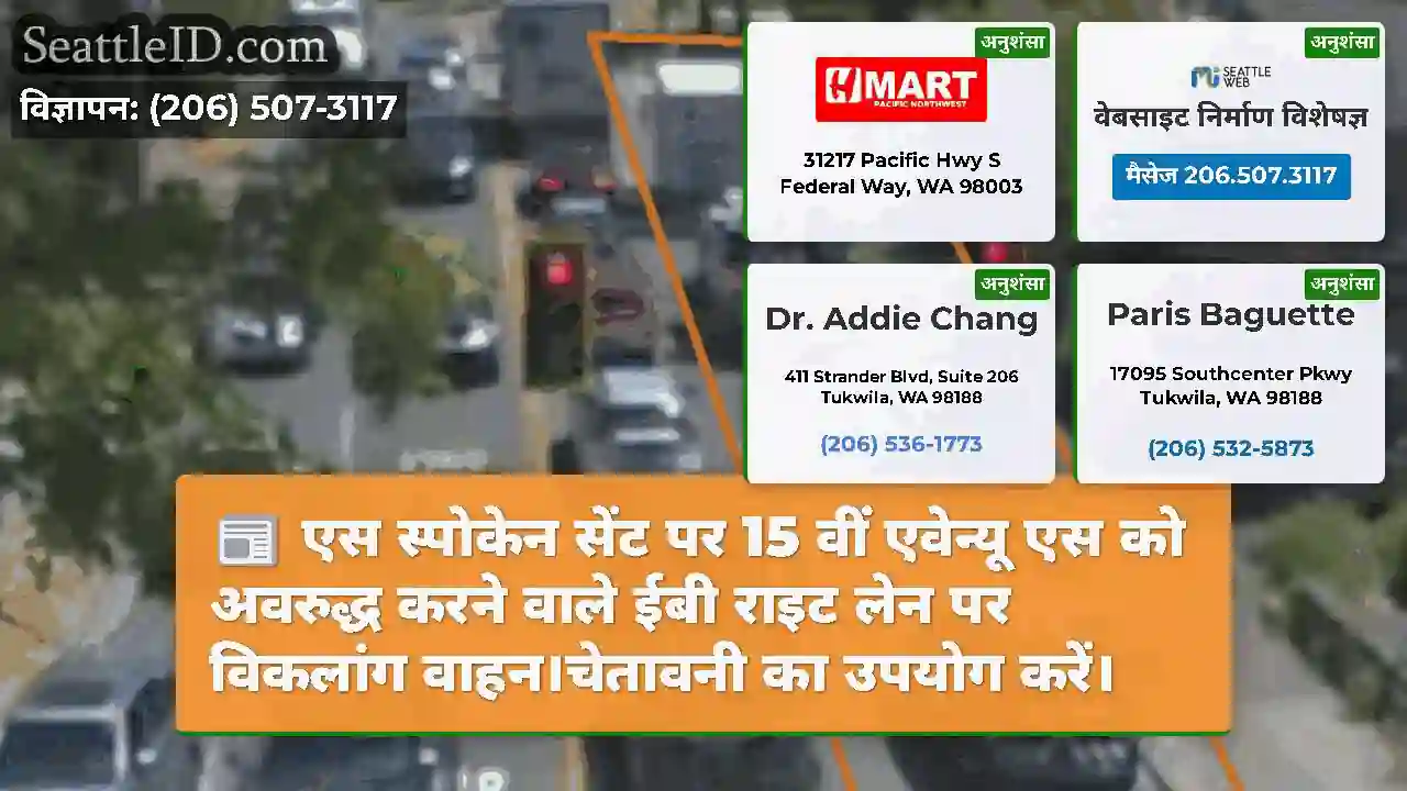 एस स्पोकेन सेंट पर 15 वीं एवेन्यू एस को अवरुद्ध