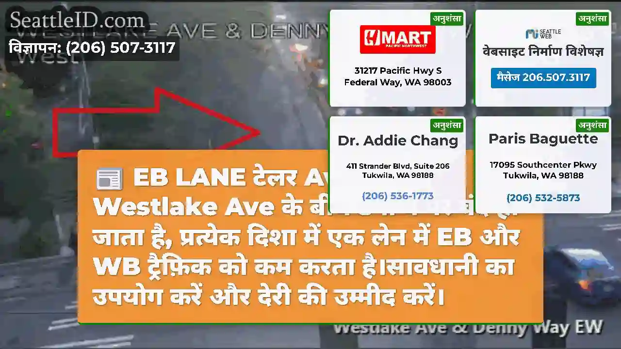 EB LANE टेलर Ave N & Westlake Ave के बीच डेनी वे
