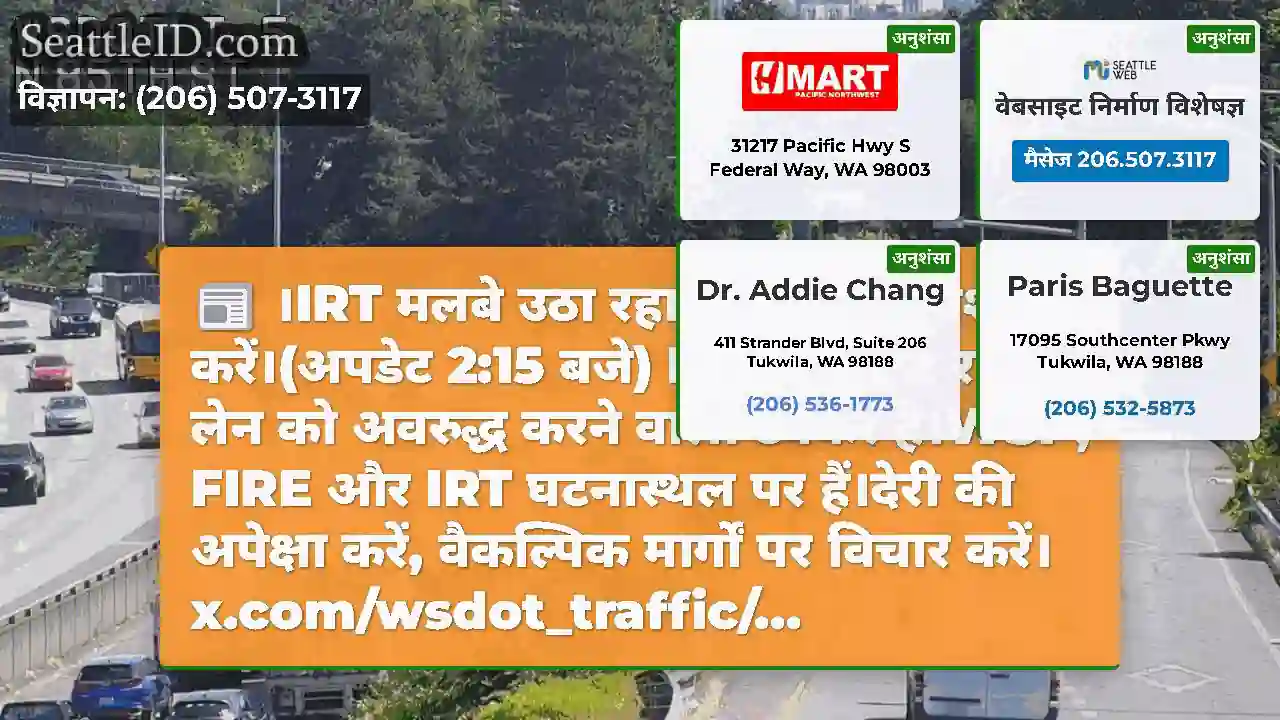 ।IRT मलबे उठा रहा है।देरी की आशा करें।(अपडेट 2:15