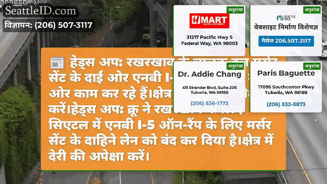 हेड्स अप: रखरखाव के चालक दल मर्सर सेंट के दाईं ओर